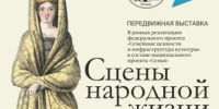Выставка  «Сцены народной жизни. Графика 1-й половины XIX века в собрании Музея-заповедника «Родина В.И. Ленина» - Краеведческий музей
