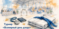 _Турнир_Всемирный день дзюдо.jpg - Центр спортивной подготовки