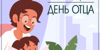 День отца в России - Магаданская ЦБС