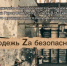 Конкурс «Сибирь — территория безопасности»! - Карасукский район