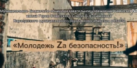 Конкурс «Сибирь — территория безопасности»! - Карасукский район