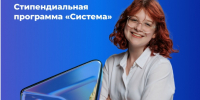 Фото: стипендиальный конкурс «Система» - САФУ имени М.В. Ломоносова