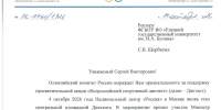 Олимпийский комитет России выражает благодарность вузу - ЕГУ им. И.А. Бунина