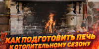Подготовка печи к осенне-зимнему периоду - Земетчинский район