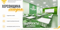 ХЕРСОНЩИНА СЕГОДНЯ | НАЦИОНАЛЬНЫЕ ПРОЕКТЫ ДЛЯ РАЗВИТИЯ РЕГИОНА - Представительство Херсонской области в Республике Крым