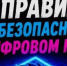Киберугрозы, о которых нужно знать - Карасукский район