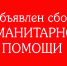 “Гуманитарная помощь Курганской епархии” объявляет о сборе средств на отправку очередного груза - Епархия