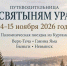 Паломническая служба Курганской епархии «Путеводительница» приглашает всех желающих принять участие в поездках к святым местам - Епархия