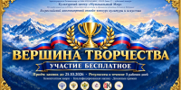 Культурный центр «Музыкальный Мир» приглашает принять участие во всероссийском многожанровом онлайн-конкурсе: «ВЕРШИНА ТВОРЧЕСТВА» - Центр народного творчества