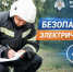 Безопасное электричество - МЧС России