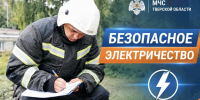 Безопасное электричество - МЧС России