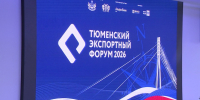 "Берем экспорт на абордаж": в Тюмени состоялся масштабный экономический форум - ГТРК Регион-Тюмень