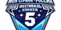 V юбилейный межрегиональный фестиваль хоккея среди любительских детских команд «МОЯ СТРАНА - РОССИЯ» радует яркими матчами и настоящей спортивной страстью! - Татарский район