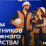 18 октября — День работников дорожного хозяйства - Законодательная Дума