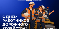 18 октября — День работников дорожного хозяйства - Законодательная Дума