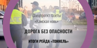ГАИ подвело итоги масштабного рейда «Тоннель» - Камская новь