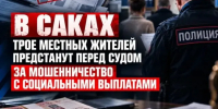 Троих жителей будут судить за мошенничество с соцвыплатами в Крыму - Газета Краснодарские известия