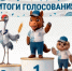 Голосование за талисман Упоровского округа завершено! - Упоровский район