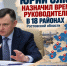 Юрий Слюсарь назначил временных руководителей в 18 районах Ростовской области - Bloknot-Rostov.Ru