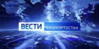 О самых важных событиях в Башкортостане за неделю расскажем в воскресенье | ГТРК «Башкортостан» - ГТРК Башкортостан