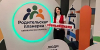 В Свердловской области проходит V Областной слёт родительских комитетов «Родительская планёрка» - Министерство образования