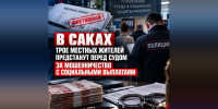В Саках троих обвиняемых отправили под суд за получение соцвыплат на 1,05 млн. рублей - КрымИнформ