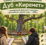 Чувашия запустила конкурс рисунков, посвящённый дубу «Киреметь» - серебряному финалисту «Российского дерева года — 2026» - Министерство природных ресурсов и экологии