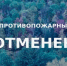 Противопожарный режим в Нижегородской области отменили - Global52.Ru