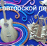 О ВСТРЕЧЕ В КЛУБЕ АВТОРСКОЙ ПЕСНИ «ЭТЮД» - Музей изобразительных искусств