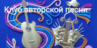 О ВСТРЕЧЕ В КЛУБЕ АВТОРСКОЙ ПЕСНИ «ЭТЮД» - Музей изобразительных искусств
