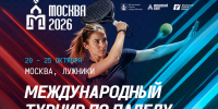 Международный турнир по паделу «Москва 2026» и Российский падел саммит - Федерация тенниса г. Москвы