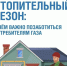 Отопительный сезон без риска: о чём важно помнить саратовцам - Вольская жизнь