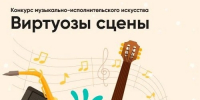 17.10.2026 | В региональном центре «Орион» стартовал конкурс музыкально-исполнительского искусства «Виртуозы сцены» - Главное управление по архивному делу