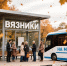 Автобусное сообщение между Вязниками и Муромом восстановлена - Вязники.РФ