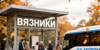 Автобусное сообщение между Вязниками и Муромом восстановлена - Вязники.РФ