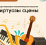 17.10.2026 | В региональном центре «Орион» стартовал конкурс музыкально-исполнительского искусства «Виртуозы сцены» - Министерство образования