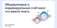 Общедомовые и индивидуальные счётчики: что важно знать? - Министерство ЖКХ и гражданской защиты населения