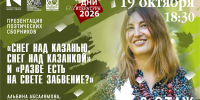 Снег над Казанью - Научная библиотека