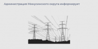 Осторожно: охранная зона ЛЭП!. - Администрация