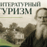 РГУТИС запускает курс повышения квалификации для на специалистов в области литературного туризма - Туристический портал