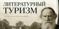 РГУТИС запускает курс повышения квалификации для на специалистов в области литературного туризма - Туристический портал