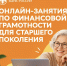 В Башкирии взялись за финансовое обучение пенсионеров - Сетевое издание Республика Башкортостан