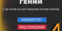 Афиша встречи_ Простодушный гений - ЦБС Автозаводского района