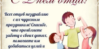 День отца. - Межпоселенческая центральная библиотека