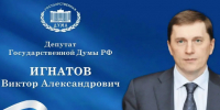 Примите поздравления с Днем работников дорожного хозяйства от депутата Государственной Думы РФ Виктора Игнатова! - Барабинский район