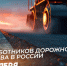 От всей души поздравляем вас с профессиональным праздником – Днём работников дорожного хозяйства! - Барабинский район