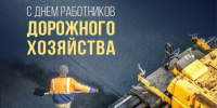 С днём работников дорожного хозяйства! - Здвинский район