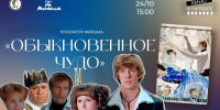Фильм «Обыкновенное чудо» можно будет посмотреть в псковской библиотеке 24 октября - Pln-Pskov.Ru