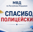 Фермер из Мордовии поблагодарил полицейских за хорошую работу - Столица С