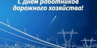 День работников дорожного хозяйства. - Пестовский район